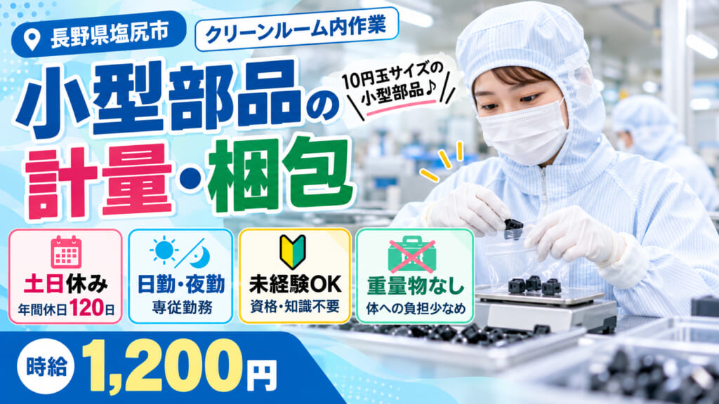 【軽作業：重量物の扱いなし】小さくて軽い部品だから安心スタート！